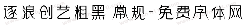 逐浪创艺粗黑 常规字体转换